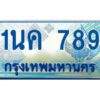 โอเคดี ป้ายทะเบียนรถตู้ 789 เลขประมูล 1นค 789 จากกรมขนส่ง