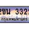 บ-ทะเบียนรถ 3322 เลขประมูล ทะเบียนสวย 2ขน 3322 ผลรวมดี 19