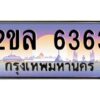 วีป้ายทะเบียนรถ 6363 เลขประมูล ทะเบียนสวย 2ขล 6363 จากกรมขนส่ง