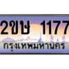4.ป้ายทะเบียนรถ 2ขษ 1177 เลขประมูล ทะเบียนสวย 2ขษ 1177 ผลรวมดี 24