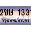 อ-ทะเบียนรถ 1331 เลขประมูล ทะเบียนสวย 2ขษ 1331 จากกรมขนส่ง