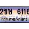 แอลป้ายทะเบียนรถ 2ขษ 6116 เลขประมูล ทะเบียนสวย 2ขษ 6116 จากกรมขนส่ง
