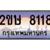 2.ป้ายทะเบียนรถ 2ขษ 8118 เลขประมูล ทะเบียนสวย 2ขษ 8118 จากกรมขนส่ง