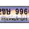 แอลป้ายทะเบียนรถ 2ขษ 9966 เลขประมูล ทะเบียนสวย 2ขษ 9966 จากกรมขนส่ง