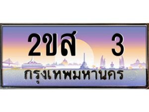 15.ป้ายทะเบียนรถ 2ขส 3 เลขประมูล ทะเบียนสวย 2ขส 3 ผลรวมดี 14