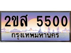 แอลป้ายทะเบียนรถ 2ขส 5500 เลขประมูล ทะเบียนสวย 2ขส 5500 จากกรมขนส่ง
