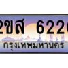 แอลป้ายทะเบียนรถ 2ขส 6226 เลขประมูล ทะเบียนสวย 2ขส 6226 จากกรมขนส่ง