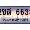 แอลป้ายทะเบียนรถ 2ขส 6633 เลขประมูล ทะเบียนสวย 2ขส 6633 จากกรมขนส่ง
