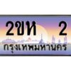 2.โอเค-ดี ป้ายทะเบียนรถ 2 เลขประมูล 2ขห 2 จากกรมขนส่ง