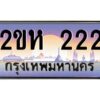 2.ป้ายทะเบียนรถ 222 เลขประมูล 2ขห 222 จากOKdee