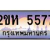 2.ป้ายทะเบียนรถ 5577 เลขประมูล 2ขห 5577 จากOKdee