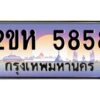 2.โอเค-ดี ป้ายทะเบียนรถ 5858 เลขประมูล 2ขห 5858 จากกรมขนส่ง
