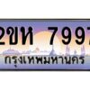 4.ทะเบียนรถ 7997 เลขประมูล 2ขห 7997 - ขุมทรัพย์ มหาศาล
