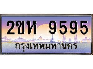 2.โอเค-ดี ป้ายทะเบียนรถ 9595 เลขประมูล 2ขห 9595 จากกรมขนส่ง