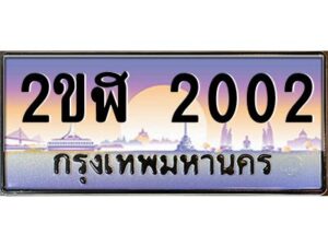 3.ทะเบียนรถ 2002 เลขประมูล 2ขฬ 2002 - ขุมทรัพย์ มโหฬาร