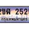 3.ทะเบียนรถ 2525 เลขประมูล 2ขฬ 2525 - ขุมทรัพย์ มโหฬาร