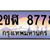 3.ทะเบียนรถ 8778 เลขประมูล 2ขฬ 8778 - ขุมทรัพย์ มโหฬาร