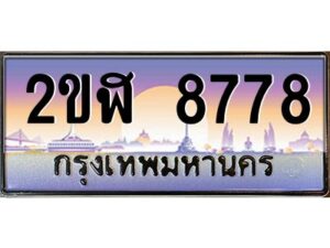 3.ทะเบียนรถ 8778 เลขประมูล 2ขฬ 8778 - ขุมทรัพย์ มโหฬาร