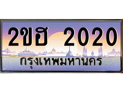 2ขฮ 2020 3.ทะเบียนรถ 2020 เลขประมูล 2ขฮ 2020 - ขุมทรัพย์ มหาเฮง