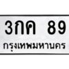 3.ป้ายทะเบียนรถ 3กค 89 ทะเบียนมงคล 3กค 89 จากกรมขนส่ง