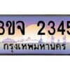 อ-ทะเบียนรถ 2345 เลขประมูล ทะเบียนสวย 3ขจ 2345 จากกรมขนส่ง