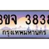 อ-ทะเบียนรถ 3838 เลขประมูล ทะเบียนสวย 3ขจ 3838 จากกรมขนส่ง