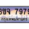 อ-ทะเบียนรถ 7979 เลขประมูล ทะเบียนสวย 3ขจ 7979 จากกรมขนส่ง