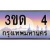 2.ป้ายทะเบียนรถ 3ขด 4 เลขประมูล ทะเบียนสวย 3ขด 4 จากกรมขนส่ง
