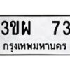 12.ทะเบียนรถ 73 ทะเบียนมงคล 3ขผ 73 ผลรวมดี 23