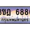 แอลทะเบียนรถ 6886 เลขประมูล ทะเบียนสวย 3ขฎ 6886 จากกรมขนส่ง