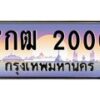 3.ทะเบียนรถ 2000 เลขประมูล ทะเบียนสวย 7กฒ 2000 จากกรมขนส่ง