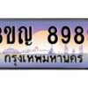 2.ทะเบียนรถ 8989 เลขประมูล ทะเบียนสวย 3ขญ 8989 จากกรมขนส่ง