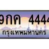 3.ทะเบียนรถ 4444 เลขประมูล ทะเบียนสวย 9กค 4444 จากกรมขนส่ง