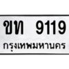 51.ทะเบียนรถ 9119 เลขประมูล ขท 9119 - ขุมทรัพย์ มโหฬาร