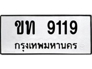 51.ทะเบียนรถ 9119 เลขประมูล ขท 9119 - ขุมทรัพย์ มโหฬาร