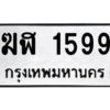 3.ป้ายทะเบียนรถ ฆฬ 1599 ทะเบียนมงคล ฆฬ 1599 ผลรวมดี 32