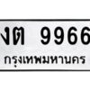 51.ทะเบียนรถ 9966 เลขประมูล งต 9966 - ขุมทรัพย์ มโหฬาร