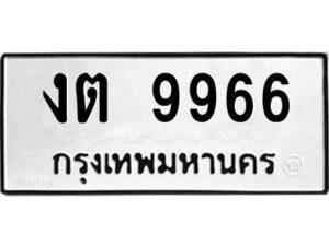 51.ทะเบียนรถ 9966 เลขประมูล งต 9966 - ขุมทรัพย์ มโหฬาร