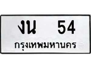 3.ป้ายทะเบียนรถ งน 54 ทะเบียนมงคล งน 54 จากกรมขนส่ง