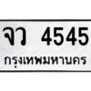 12.ป้ายทะเบียนรถ จว 4545 ทะเบียนมงคล จว 4545 จากกรมขนส่ง