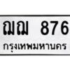 14.ทะเบียนรถ 876 ทะเบียนมงคล ฌฌ 876 จากกรมขนส่ง