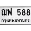นันทะเบียนรถ 588 ทะเบียนมงคล ฌฟ 588