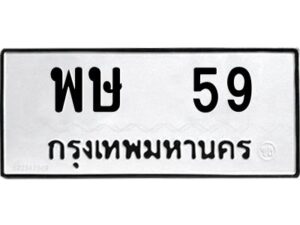 3.ป้ายทะเบียนรถ พษ 59 ทะเบียนมงคล พษ 59 จากกรมขนส่ง