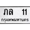 14.ทะเบียนรถ 11 ทะเบียนมงคล ภล 11 จากกรมขนส่ง