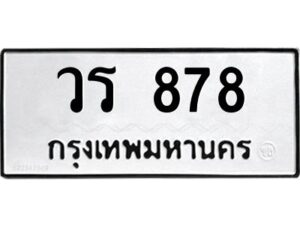 9.ทะเบียนรถ 878 ทะเบียนมงคล วร 878 จากกรมขนส่ง