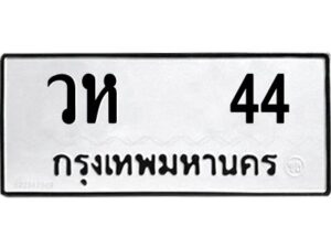 3.ป้ายทะเบียนรถ วห 44 ทะเบียนมงคล วห 44 จากกรมขนส่ง