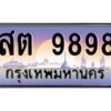แอล.ทะเบียนรถ 9898 เลขประมูล สต 9898 - ขุมทรัพย์ มโหฬาร