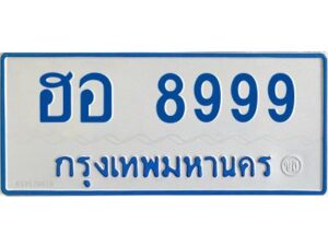 12.ทะเบียนรถตู้ 8999 ทะเบียนสวย ฮอ 8999 ผลรวมดี 46