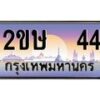 อ-ทะเบียนรถ 44 เลขประมูล ทะเบียนสวย 2ขษ 44 จากกรมขนส่ง