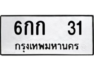 3.ป้ายทะเบียนรถ 6กก 31 ทะเบียนมงคล 6กก 31 จากกรมขนส่ง